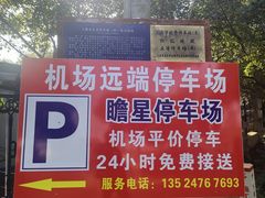 -上海瞻星停车场