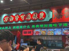 -文立新麻辣烫(合生汇21街区店)