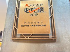 -谢大牛馆·中式卤牛排(老店)