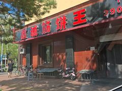 -鑫诚筋饼王(红旗小区店)