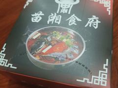 -苗湘食府(十年店)