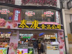 -泰康食品(南京东路店)