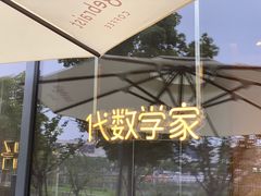 -代数学家algebraist(仙林金鹰店)