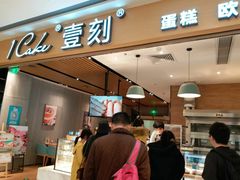 门面-1Cake壹刻蛋糕(鳌峰店)