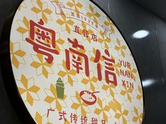 -南信牛奶甜品专家