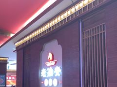 -老淮安·淮安菜(周恩来纪念馆店)