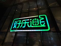 -好乐迪KTV(金钻店)