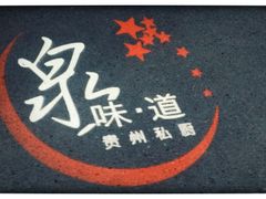 -泉味道贵州厨房(三里河店)