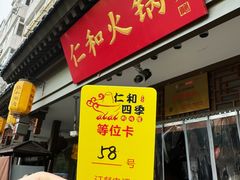 -仁和四季涮肉馆(天坛南门店)