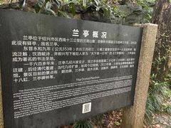 -兰亭风景区