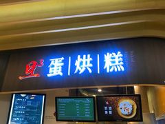 -旦3蛋烘糕(大悦城店)