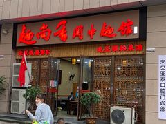 -面尚香关中面馆(盛龙广场总店)