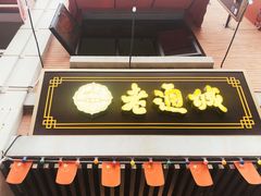 门面-老通城豆皮大王(吉庆街店)