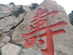 -崂山仰口游览区