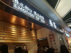 门面-眷茶(赛格国际购物中心店)