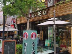门面-霸王茶姬(南强街店)