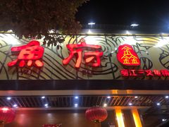 门面-沱江鱼府(丽江店)