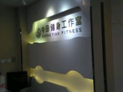 -中田健身工作室(博兴路店)