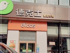 门面-德克士(榆次君豪店)