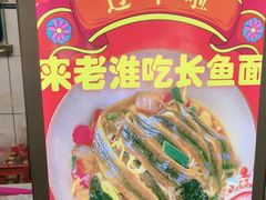 -飨府.老淮面馆.自营(清河路店)