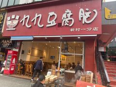 -豆相识•九九豆腐脑(牛咡桥店)