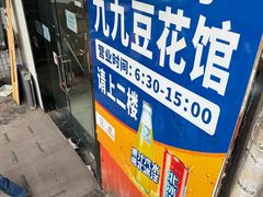 -九九豆花馆(解放碑步行街店)