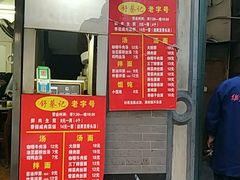 门面-舒蔡记生煎菜饭(云南中路店)