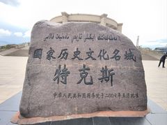 -特克斯八卦城
