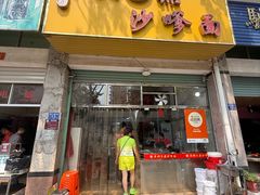 -大鼎沙嗲面(港口路店)