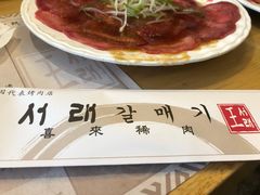-喜来稀肉(望京店)