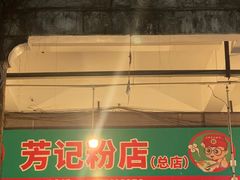 -芳记粉店(总店)