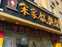 -宋家馄饨馆(八一公园店)