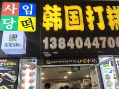 门面-师任堂韩式食品(总店)