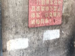 -泰顺江南春面馆