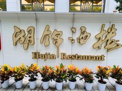 -湖锦酒楼·旗舰店(三阳总店)