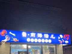 -鲁前海沿儿