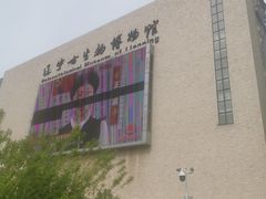 -辽宁古生物博物馆