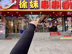 -徐妹串串香(春熙路店)