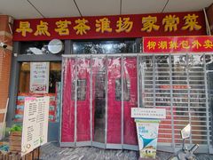 -柳湖茶坊(柳湖店)