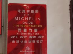 -竹园竹升面(西关总店)
