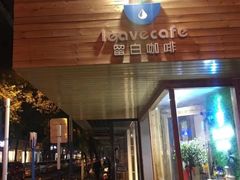 门面-留白咖啡(人民巷八号大院店)