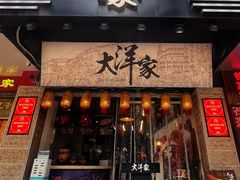 -大洋家·潮汕鱼鲜·花胶砂锅粥(天河东路店)