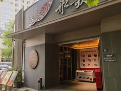 -船歌·鱼水饺青岛菜(闽江二路店)