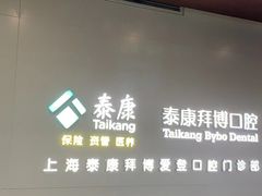 -泰康拜博口腔(松江印象城臻尔店)