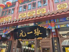 -张一元(总店)