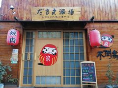 门面-不倒翁炭火烧肉(永安里店)