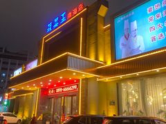 门面-琼菜王(南海店)