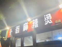 门面-郭记小街麻辣烫(南小街总店)