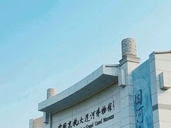 -中国京杭大运河博物馆