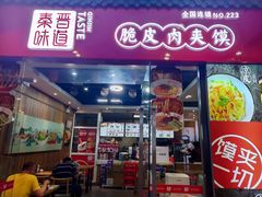 门面-秦晋味道脆皮肉夹馍(金茂湾店)